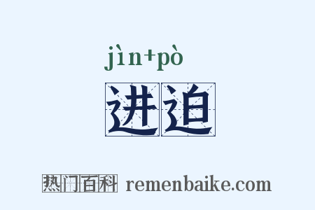进迫是什么意思的图片